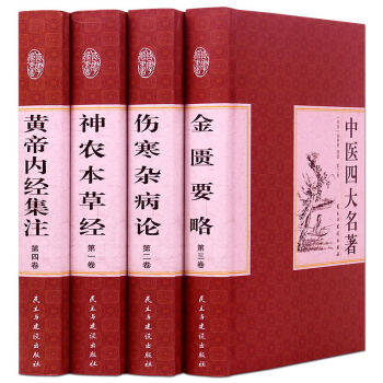 精裝國學館-中醫四大名著（精裝16開 全四捲）中國古典文學名著