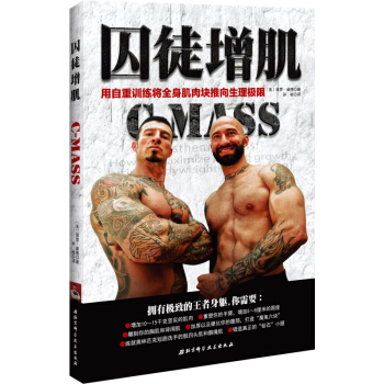 囚徒增肌 用自重训练将全身肌肉块推向生理极限 保罗·威德新作 健美健身畅销书籍 无器械健身 囚徒健身