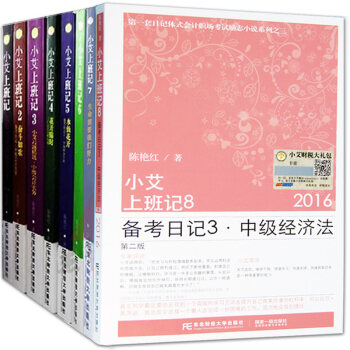 正版現貨 小艾上班記全套 1-8冊 小艾上班記8本 真賬實操書籍 自傳體式會計職場勵誌小說