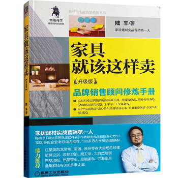 正版現貨 傢具就該這樣賣(升級版) 傢具終端銷售攻略 導購六要素 銷售書籍 傢具銷售技巧 pdf epub mobi 電子書 下載