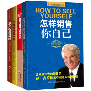 包郵 喬·吉拉德巔峰銷售叢書 怎樣成交每一單+ 怎樣銷售你自己套裝四冊 市場營銷 pdf epub mobi 電子書 下載