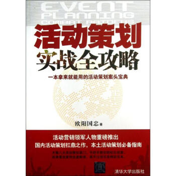 活動策劃實戰全攻略