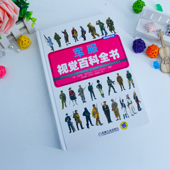 正版現貨 軍服視覺百科全書 英剋裏斯·麥剋納布著 世界各國部隊軍服介紹圖鑒 世界軍服詳盡