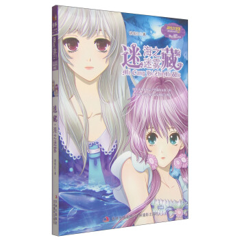 淑女文学馆·冒险励志系列001：迷藏·海之迷雾 [7-10岁] pdf epub mobi 电子书 下载