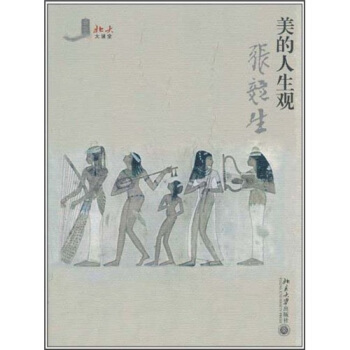 北大大课堂(第3辑):美的人生观