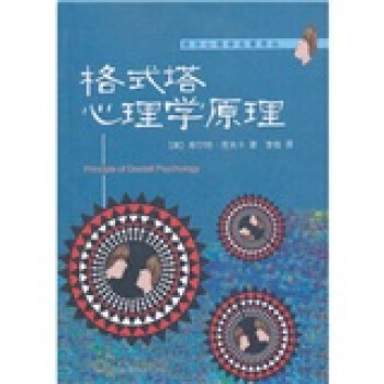 格式塔心理学原理 [Principle of Gestalt Paychology] pdf epub mobi 电子书 下载