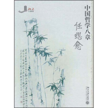 北大大课堂:中国哲学八章