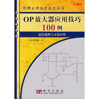 正版現貨 OP放大器應用技巧100例 (日)鬆井邦彥,鄧學 運算放大器實際應用竅門100/