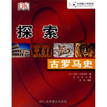 DK探索係列:古羅馬史