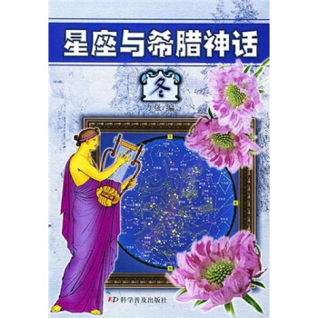 星座與希臘神話（鼕） pdf epub mobi 電子書 下載