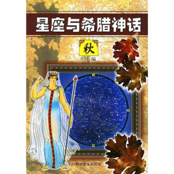 星座與希臘神話(鞦)