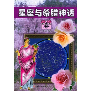 星座與希臘神話（春） pdf epub mobi 電子書 下載