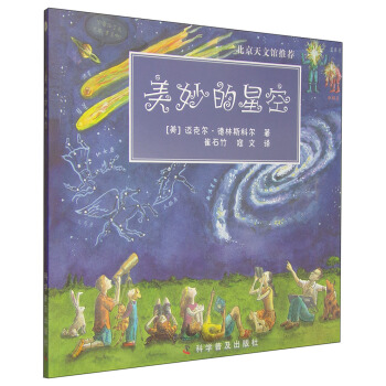 美妙的星空 [11-14岁] pdf epub mobi 电子书 下载