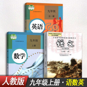 【3本裝】九年級上冊語文數學英語課本教材教科書9年級上冊初中初三上冊九年級全一冊全套人教版 pdf epub mobi 電子書 下載