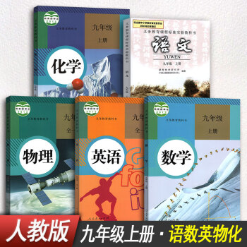 人教版九年級上冊全套5本 九年級上冊語文書九年級上冊數學書英語物理化學初三上冊全套課本教材教科書 pdf epub mobi 電子書 下載