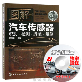 图解汽车传感器识别·检测·拆装·维修 汽车维修书籍 汽车传感器检修教程书