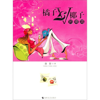 橘子與椰子的婚姻