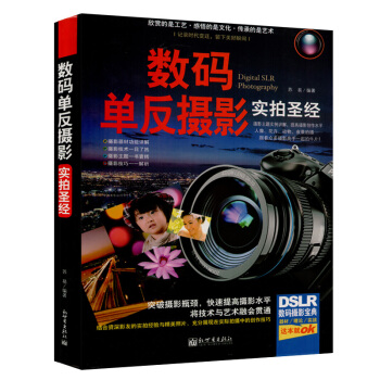 數碼單反攝影實拍聖經攝影教程書籍攝影器材功能詳解從入門到精通攝影完全