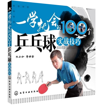 正版现货 一学就会的100个乒乓球实战技巧 新手学打乒乓球教材书籍 乒乓球教学教材书籍