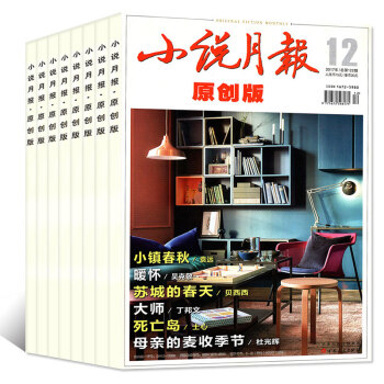 【全年】小說月報原創版12本打包2017年1-12月散文小說現代文學過期刊雜誌