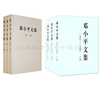 现货 邓小平文选（平装 全三卷）+邓小平文集（套装全三卷上中下）（平装）（共6册）人民出版社 pdf epub mobi 电子书 下载
