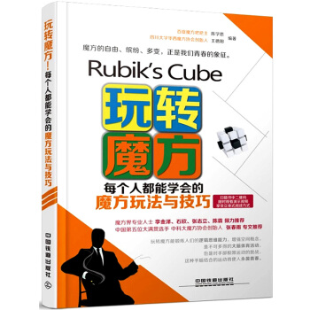 正版 玩轉魔方 每個人都能學會的魔方玩法與技巧 入門教程書籍 專業的魔方百科全書 休閑益智