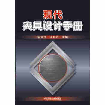 正版 現代夾具設計手冊 夾具功能部件典型結構 夾具設計計算教材 夾具設計手冊 機床專用夾具
