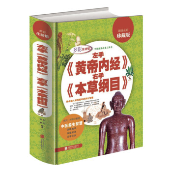中国家庭必备工具书 左手《黄帝内经》右手《本草纲目》中医养生智慧 全彩珍藏版 活学活用 pdf epub mobi 电子书 下载