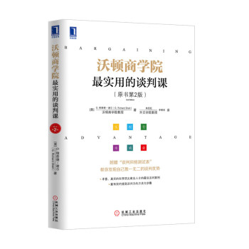 沃頓商學院 實用的談判課 (原書第2版) 談判與溝通 理論技巧實務 企業經營管理類書