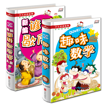 新編諺語歇後語大全+趣味數學 少兒必讀金典6-14歲 彩圖精裝（四色彩印）增加文采 提高語言錶達能力 pdf epub mobi 電子書 下載