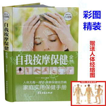 【贈送經絡圖】 自我按摩保健全書 彩圖精裝版 學按摩書入門 人體經絡穴位按摩書籍 中醫按摩書籍