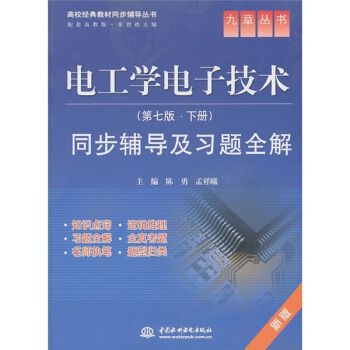 電工學電子技術：同步輔導及習題全解（下）（第7版）（新版） pdf epub mobi 電子書 下載