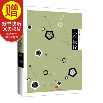 中信國學大典：六祖壇經 饒宗頤 中信齣版社