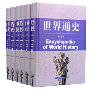 世界通史(珍藏本 套裝全6冊 精裝)