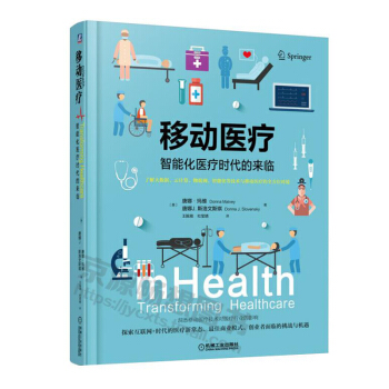 包邮 移动医疗:智能化医疗时代的来临 移动医疗书籍教程 管理书籍 大数据医疗 互联网医疗 pdf epub mobi 电子书 下载