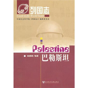 列国志:巴勒斯坦
