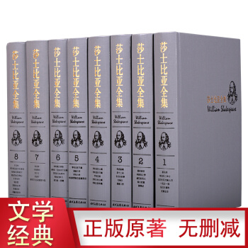 【足本无删减】莎士比亚全集 四大悲剧喜剧戏剧集 十四行诗世界文学名著经典藏书 精装8册 朱生豪主译 pdf epub mobi 电子书 下载