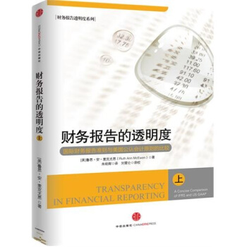 財務報告的透明度：國際財務報告準則與美國公認會計原則的比較（上）