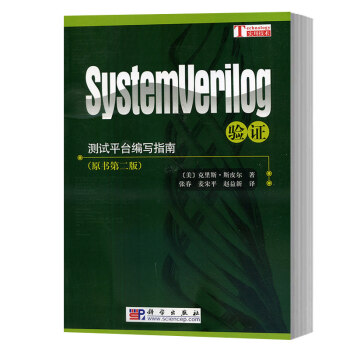測試平颱編寫指南：SystemVerilog驗證（原書第2版） pdf epub mobi 電子書 下載