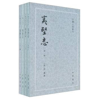 夷堅誌(套裝全4冊)