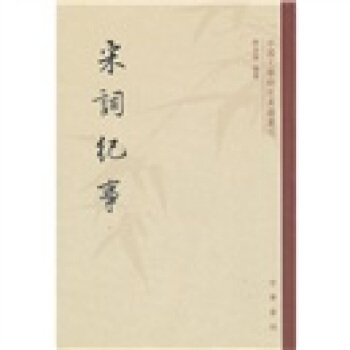 宋词纪事 pdf epub mobi 电子书 下载