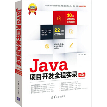 正版现货 Java项目开发全程实录 第3版 软件项目开发技术 Java软件工程开发设计 J pdf epub mobi 电子书 下载
