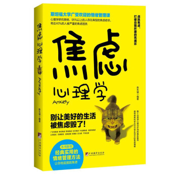 焦慮心理學：彆讓美好的生活被焦慮毀瞭/斯坦福大學廣受歡迎的情緒管理課