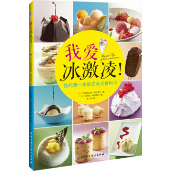 我愛冰激淩！我的第一本歐式冰點教科書 [BASIC LJS] pdf epub mobi 電子書 下載