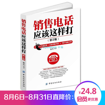 銷售電話應該這樣打(第2版) 電話銷售書籍暢銷書 銷售技巧培訓書籍