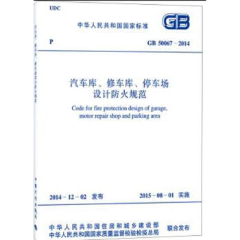 GB 50067-2014 汽车库、修车库、停车场设计防火规范