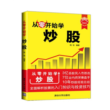 正版 从零开始学炒股 股票证券 股市趋势技术分析 股票入门基础知识 理财投资 金融书籍 炒
