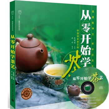 正版 从零开始学茶艺(含DVD光盘) 制茶识茶泡茶品茶 茶道茶艺茶经书籍 茶艺基础知识入门 pdf epub mobi 电子书 下载