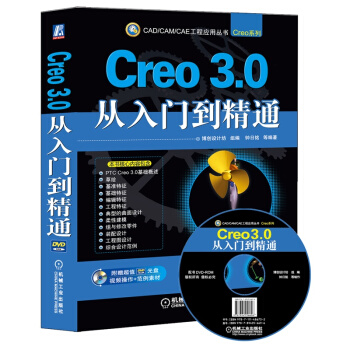 正版 Creo 3.0 从入门到精Creo3.0全套视频教程 PTC Creo 3.0教程 pdf epub mobi 电子书 下载