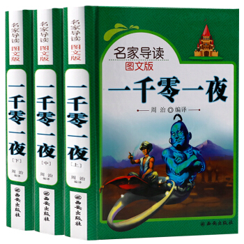 一千零一夜故事全集全套3册青少年正版书籍彩图插盒版1001夜童话故事书8-12岁童话寓言